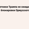 WSJ: советники Трампа не ожидали быстрой блокировки Ормузского пролива