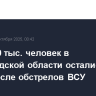 Почти 40 тыс. человек в Белгородской области остались без света после обстрелов ВСУ