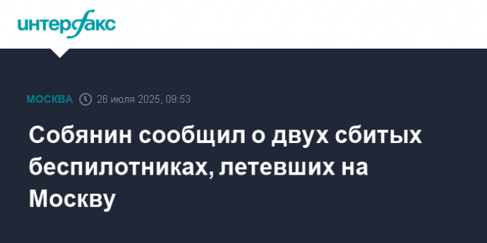 Собянин сообщил о двух сбитых беспилотниках, летевших на Москву