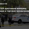 СМИ: в США арестовали женщину, обвиняемую в торговле человеческими костями