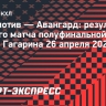 «Авангард» победил «Локомотив» во втором матче полуфинальной серии Кубка Гагарина