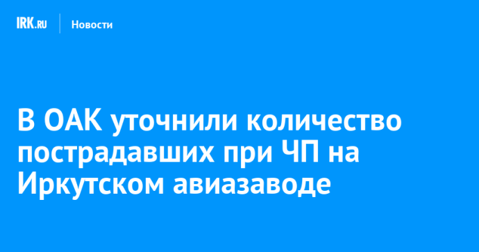 В минздраве региона уточнили количество пострадавших при ЧП на Иркутском авиазаводе
