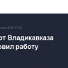 Аэропорт Владикавказа возобновил работу