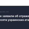 Военные заявили об отражении за сутки десяти украинских атак в зоне СВО