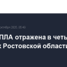 Атака БПЛА отражена в четырех районах Ростовской области