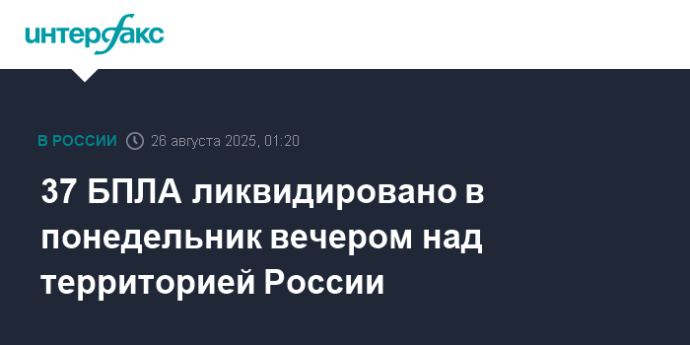 37 БПЛА ликвидировано в понедельник вечером над территорией России