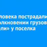Три человека пострадали при столкновении грузовика и «Газели» у поселка Култук