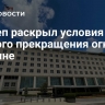 Госдеп раскрыл условия полного прекращения огня на Украине