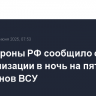 Минобороны РФ сообщило о нейтрализации в ночь на пятницу 125 дронов ВСУ
