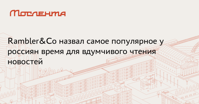 Rambler&Co изучил изменения в паттернах потребления контента в первом полугодии 2025 года