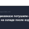 Во Владикавказе потушили открытое горение на складе после взрыва