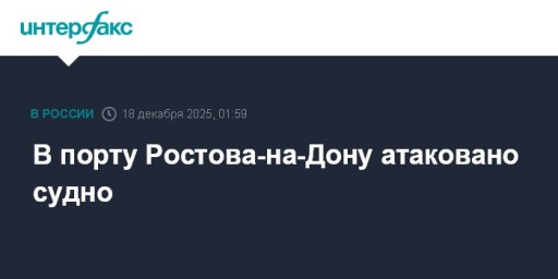 В порту Ростова-на-Дону атаковано судно