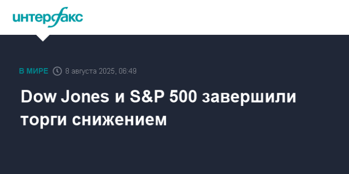 Dow Jones и S&P 500 завершили торги снижением