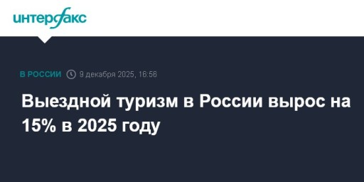 Выездной туризм в России вырос на 15% в 2025 году