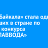 «Вода Байкала» стала одной из лучших в стране по итогам конкурса «РОСГЛАВВОДА»
