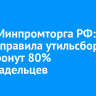 Глава Минпромторга РФ: новые правила утильсбора не затронут 80% автовладельцев