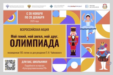 Стартует всероссийская акция «Мой гений, мой ангел, мой друг. Олимпиада»