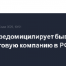 "Циан" редомицилирует бывшую холдинговую компанию в РФ