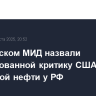 В индийском МИД назвали необоснованной критику США в связи с покупкой нефти у РФ
