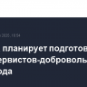 Польша планирует подготовить 39 700 резервистов-добровольцев до конца года