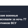 Российские военные нейтрализовали за ночь 77 беспилотников ВСУ