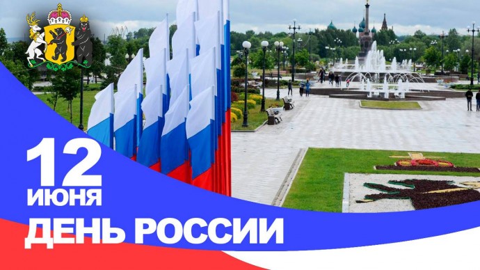 Михаил Евраев поздравил жителей Ярославской области с Днем России