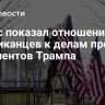 Опрос показал отношение американцев к делам против оппонентов Трампа