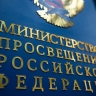 Минпросвещения России вводит предмет «Духовно-нравственная культура России»