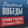 Около 200 площадок будет задействовано в этом году для проведения «Диктанта Победы» в Ярославской области