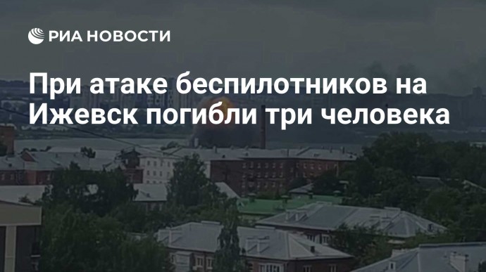 При атаке беспилотников на Ижевск погибли три человека