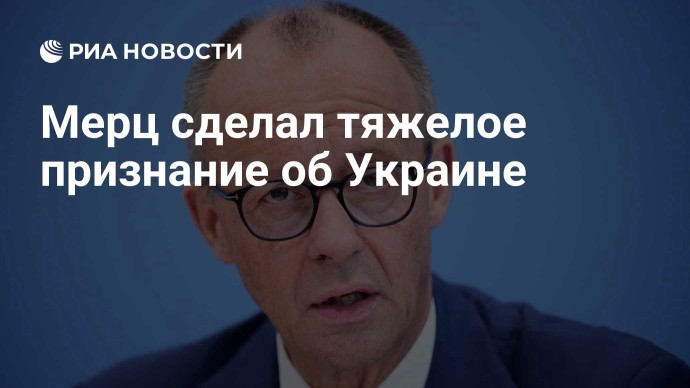 Мерц сделал тяжелое признание об Украине Мерц сделал тяжелое признание об Украине