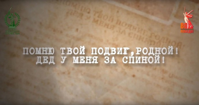 Курян приглашают участвовать во всероссийском проекте «Помню твой подвиг, родной! Дед у меня за спиной!»
