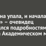 «Машина упала, и началась паника» – очевидец поделился подробностями ДТП на Академическом мосту