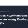 CША готовы содействовать переговорам между Камбоджей и Таиландом