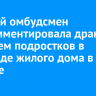 Детский омбудсмен прокомментировала драку с участием подростков в подъезде жилого дома в Братске