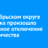В Октябрьском округе Иркутска произошло аварийное отключение электричества