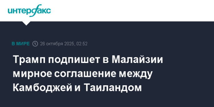 Трамп подпишет в Малайзии мирное соглашение между Камбоджей и Таиландом Трамп подпишет в Малайзии мирное соглашение между Камбоджей и Таиландом