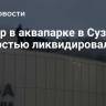 Пожар в аквапарке в Суздале полностью ликвидировали
