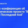 Пресс-конференция об историческом проекте "Берлин 1945...