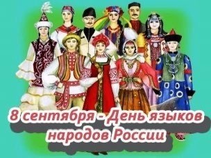 В России впервые отмечают День языков народов страны