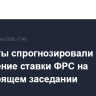 Эксперты спрогнозировали сохранение ставки ФРС на предстоящем заседании