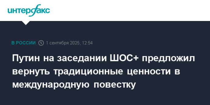 Путин на заседании ШОС+ предложил вернуть традиционные ценности в международную повестку