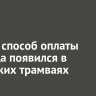 Новый способ оплаты проезда появился в иркутских трамваях
