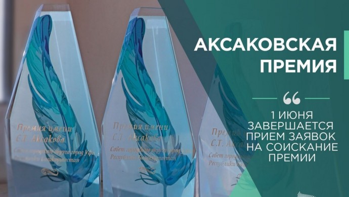 В Уфе завершается прием работ на соискание премии Сергея Аксакова