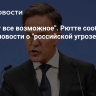 "Делают все возможное". Рютте сообщили плохие новости о "российской угрозе"