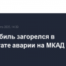 Автомобиль загорелся в результате аварии на МКАД