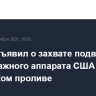 КСИР объявил о захвате подводного безэкипажного аппарата США в Ормузском проливе