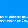 В Иркутской области нашли троих пропавших рыбаков