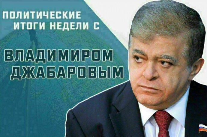 Сенатор Владимир Джабаров расскажет, зачем США грозится ударить по Ирану