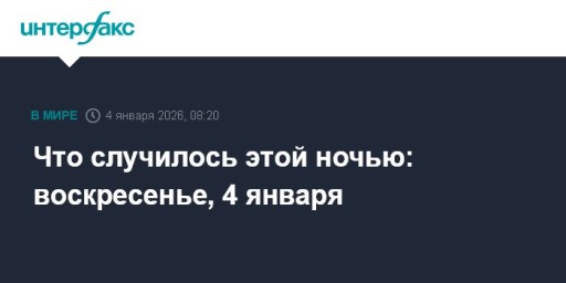 Что случилось этой ночью: воскресенье, 4 января